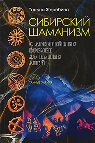 Купить Сибирский шаманизм: с древних времен до наших дней — Фото №1