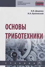 Купить Основы триботехники — Фото №1