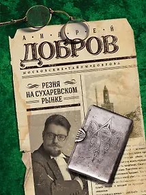 Купить Резня на Сухаревском рынке — Фото №1
