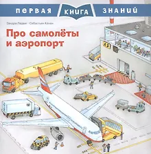 Купить Про самолеты и аэропорт — Фото №1