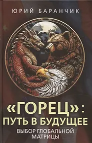 Купить «Горец»: путь в будущее. Выбор глобальной матрицы — Фото №1