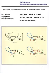 Купить Геометрия узлов и их практ. применение Разв. простр. мышл. шк. (мБиблФизМатШк) Розов — Фото №1