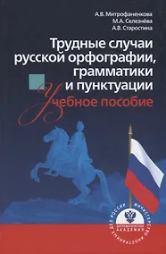 Купить Трудные случаи русской орфографии, грамматики и пунктуации. Учебное пособие — Фото №1