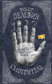 Купить Смотритель. Книга 1. Орден желтого флага — Фото №1