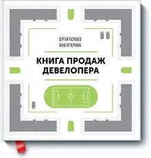 Купить Книга продаж девелопера — Фото №1