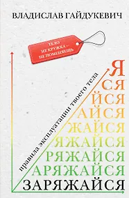 Купить Заряжайся! Правила эксплуатации твоего тела — Фото №1