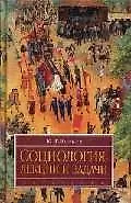 Купить Социология: Лекции и задачи — Фото №1