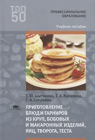 Купить Приготовление блюд и гарниров из круп бобовых и макаронных изделий яиц творога теста Уч. пос. (3 изд — Фото №1