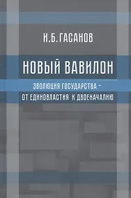 Купить Новый Вавилон. Эволюция государства - от единовластия к двоеначалию — Фото №1