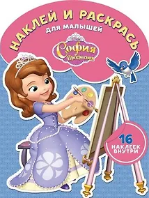Купить София Прекрасная. НРДМ № 1801. Наклей и раскрась для самых маленьких — Фото №1
