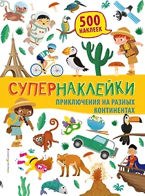 Купить Приключения на разных континентах — Фото №1