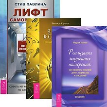 Купить Лифт саморазвития. 9 ключей к силе души. Реализация жизненных намерений (комплект из 3 книг) — Фото №1