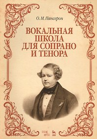 Купить Вокальная школа для сопрано и тенора: Уч. пособие — Фото №1