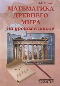 Купить Математика Древнего мира на уроках в школе — Фото №1