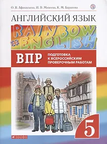 Купить Rainbow English. Английский язык. 5 класс. Подготовка к Всероссийским проверочным работам — Фото №1