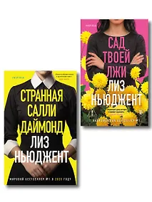 Купить Комплект из 2-х книг (Странная Салли Даймонд; Сад твоей лжи) — Фото №1