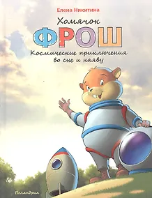 Купить Хомячок Фрош : Космические приключения во сне и наяву : [сказка] — Фото №1