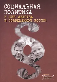 Купить Социальная политика и мир детства в современной России — Фото №1
