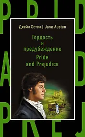 Купить Гордость и предубеждение = Pride and Prejudice — Фото №1