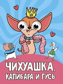 Купить Глазки. Чихуашка, Капибара, Гусь — Фото №1