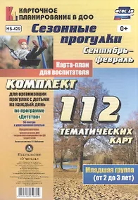 Купить Сезонные прогулки. Сентябрь-февраль. Карта-план для воспитателя. Первая младшая группа (от 2 до 3 лет): комплект из 112 карт по программе "Детство" — Фото №1