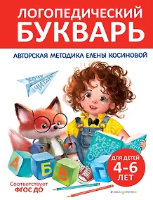 Купить Логопедический букварь — Фото №1