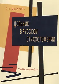 Купить Дольник в русском стихосложении. Учебное пособие — Фото №1