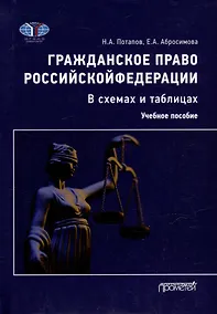 Купить Гражданское право Российской Федерации в схемах и таблицах: Учебное пособие — Фото №1