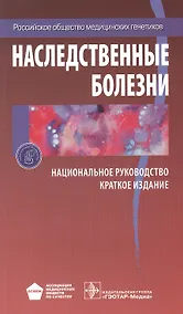 Купить Наследственные болезни. Нац. рук-во. — Фото №1
