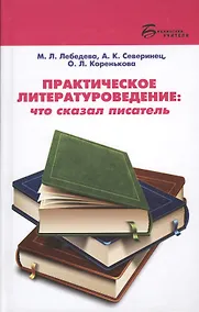 Купить Практическое литературоведение:что сказал писатель — Фото №1