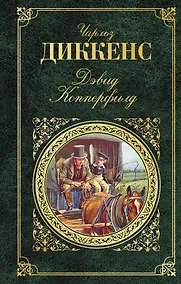 Купить Дэвид Копперфилд — Фото №1