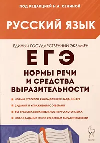 Купить Русский язык. ЕГЭ. 10-11 классы. Нормы речи и средства выразительности — Фото №1