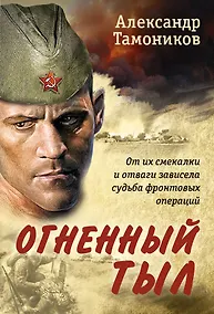 Купить Огненный тыл — Фото №1