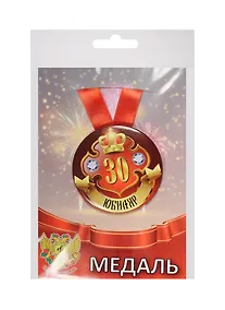 Купить Медаль Юбиляр 30 лет (металл) (ZMET00026) — Фото №1
