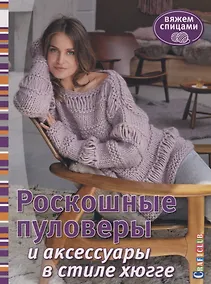 Купить Роскошные пуловеры в стиле хюгге. Вяжем спицами — Фото №1