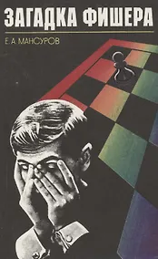 Купить Загадка Фишера — Фото №1