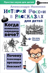 Купить История России в рассказах для детей — Фото №1