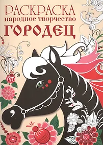 Купить Народное творчество Городец — Фото №1