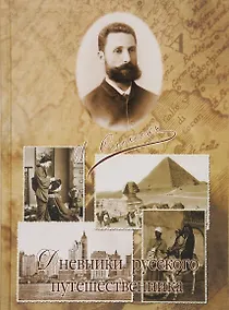 Купить Дневники русского путешественника — Фото №1