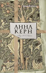 Купить Анна Керн. Муза А. С. Пушкина. — Фото №1