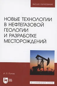 Купить Новые технологии в нефтегазовой геологии и разработке месторождений. Учебное пособие для вузов — Фото №1