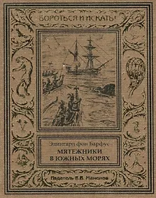 Купить Мятежники в Южных морях — Фото №1