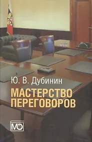 Купить Мастерство переговоров: учебник для студентов, обучающихся по специальности "Международные отношения". 5-е издание, исправленное — Фото №1
