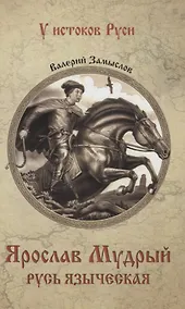 Купить Ярослав Мудрый. Русь языческая — Фото №1