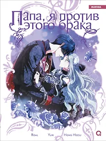 Купить Папа, я против этого брака. Том 5 (Папа, я не выйду замуж). Манхва — Фото №1