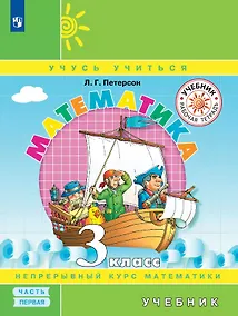 Купить Математика. 3 класс. Учебник. В трех частях. Часть 1 — Фото №1