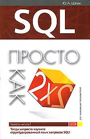 Купить SQL: Просто как дважды два — Фото №1