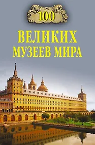 Купить 100 великих музеев мира — Фото №1