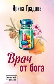 Купить Врач от бога — Фото №1