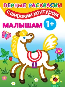 Купить Первые раскраски с широким контуром. Малышам — Фото №1